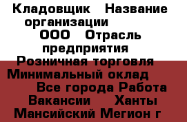 Кладовщик › Название организации ­ O’stin, ООО › Отрасль предприятия ­ Розничная торговля › Минимальный оклад ­ 17 200 - Все города Работа » Вакансии   . Ханты-Мансийский,Мегион г.